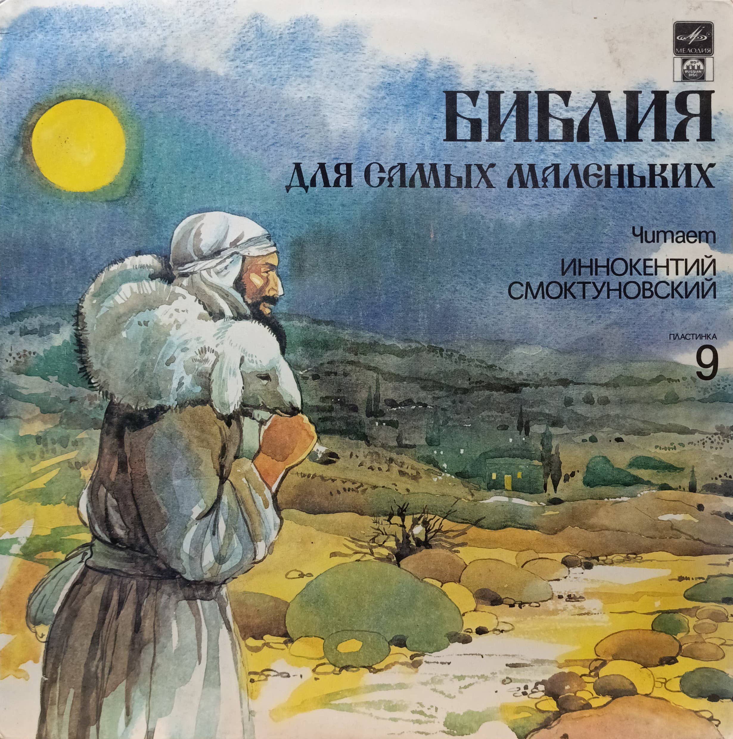 «Библия для самых маленьких», пластинка 9 — читает Иннокентий Смоктуновский — «Мелодия» — 1991