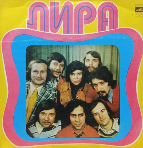 ВИА «Лира» — виниловая пластинка LP — «Мелодия» — СССР — 1970‑е