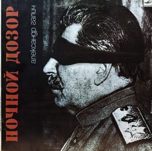 Александр Галич — Ночной дозор — виниловая пластинка LP — СССР — 1990