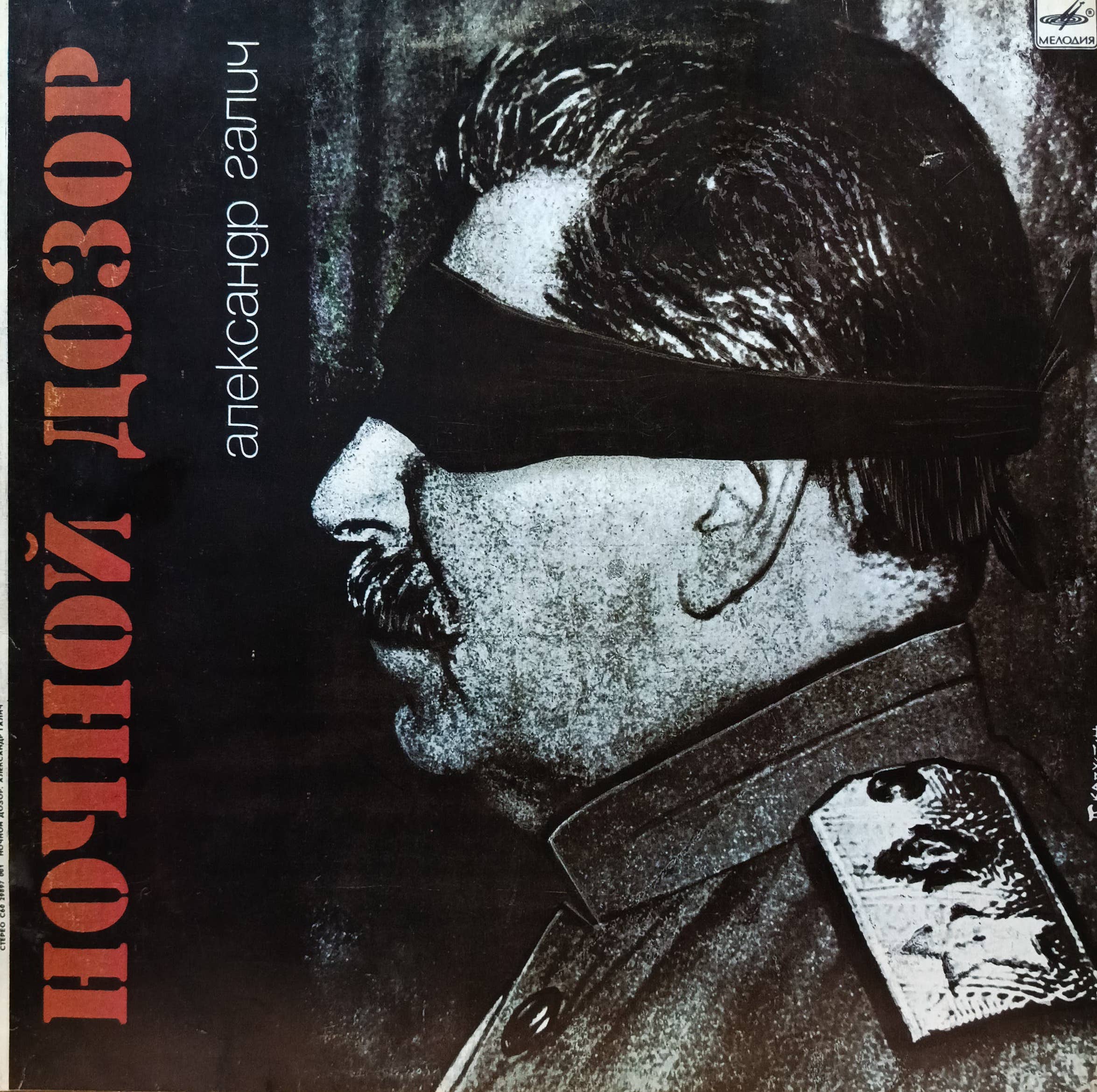 Александр Галич — Ночной дозор — виниловая пластинка LP — СССР — 1990