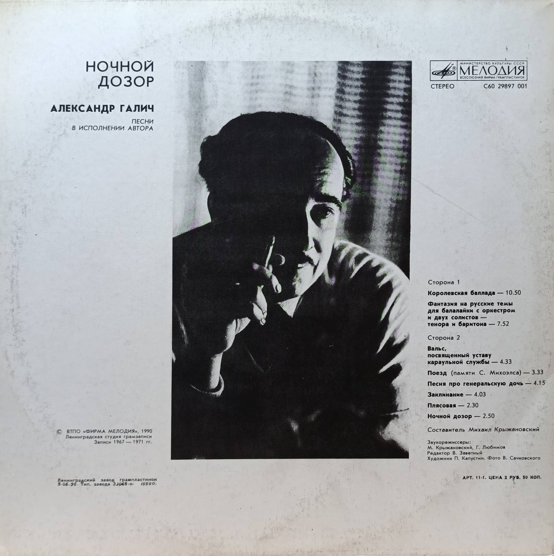 Александр Галич — Ночной дозор — виниловая пластинка LP — СССР — 1990 — изображение 2
