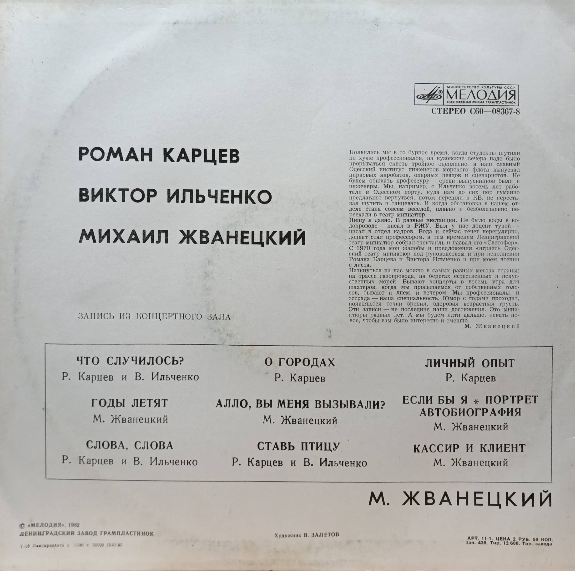 Роман Карцев, Виктор Ильченко, Михаил Жванецкий — виниловая пластинка LP — «Мелодия» — СССР — 1970–1980‑е — изображение 2