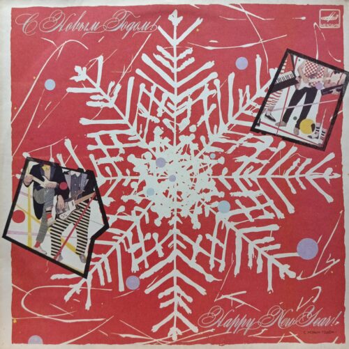 Разные исполнители — «Если метель…» — виниловая пластинка LP — СССР, 1986