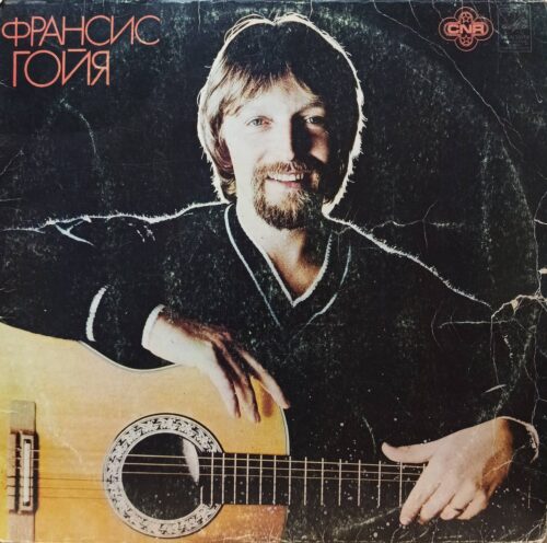Франсис Гойя — гитара — виниловая пластинка LP — СССР — 1981
