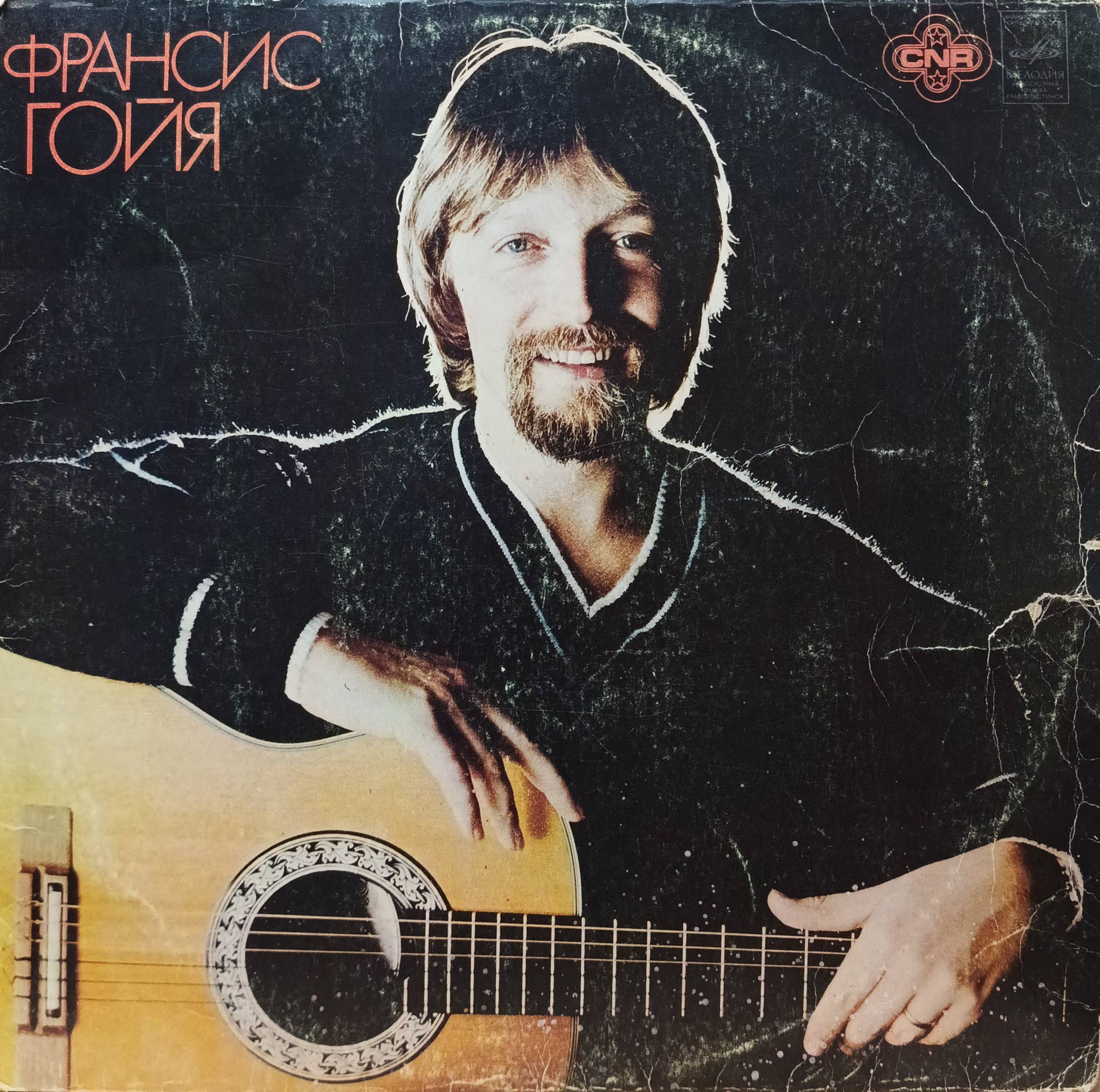 Франсис Гойя — гитара — виниловая пластинка LP — СССР — 1981