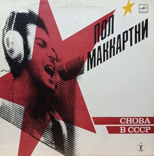 Пол Маккартни — «Снова в СССР» — виниловая пластинка LP — СССР, 1988