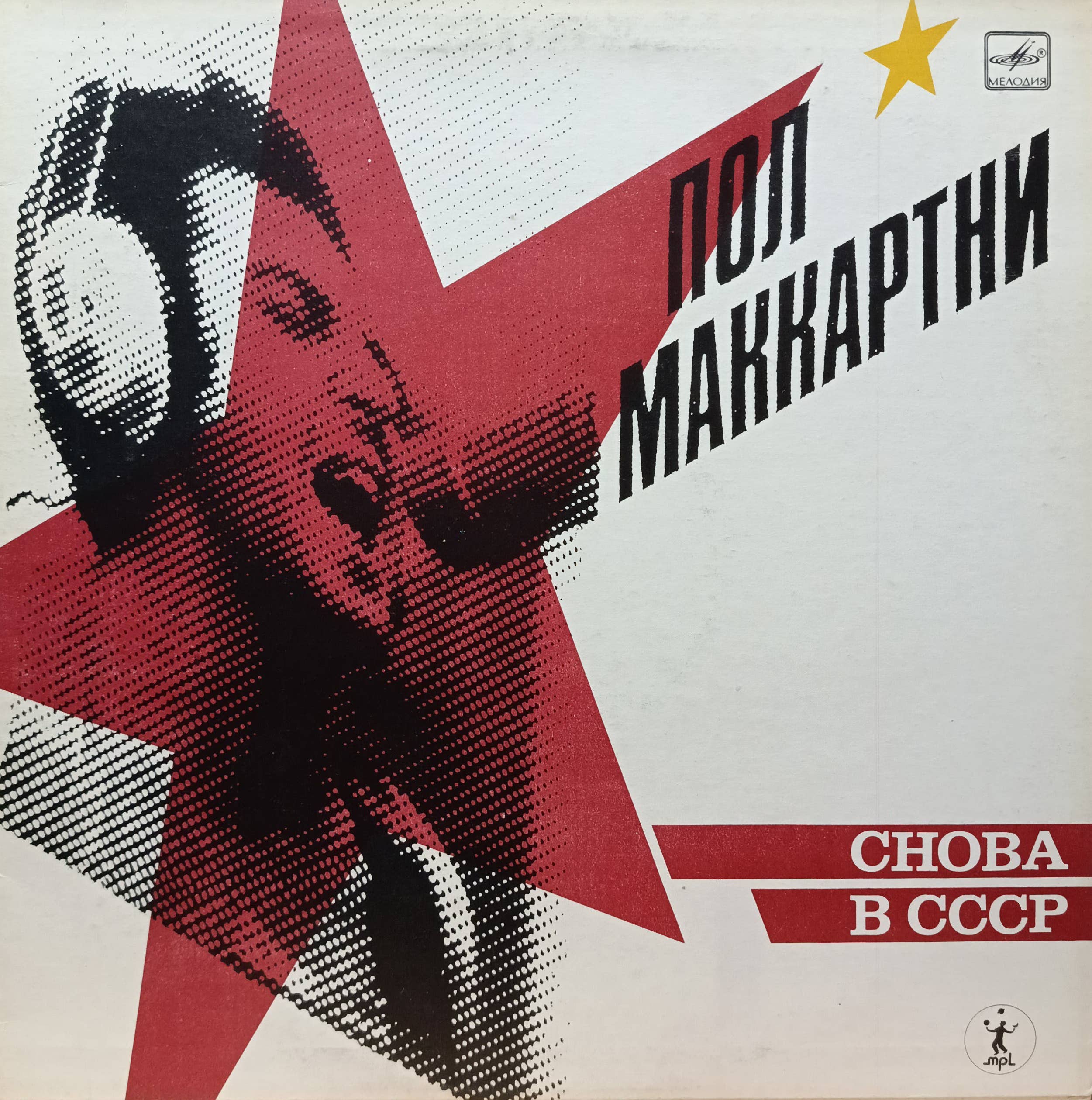 Пол Маккартни — «Снова в СССР» — виниловая пластинка LP — СССР, 1988
