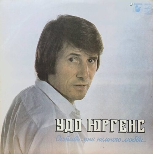 Удо Юргенс — «Оставь мне немного любви…» — виниловая пластинка LP — СССР, 1983