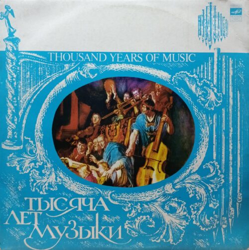 «Тысяча лет музыки» (Thousand Years of Music) — виниловая пластинка LP — СССР