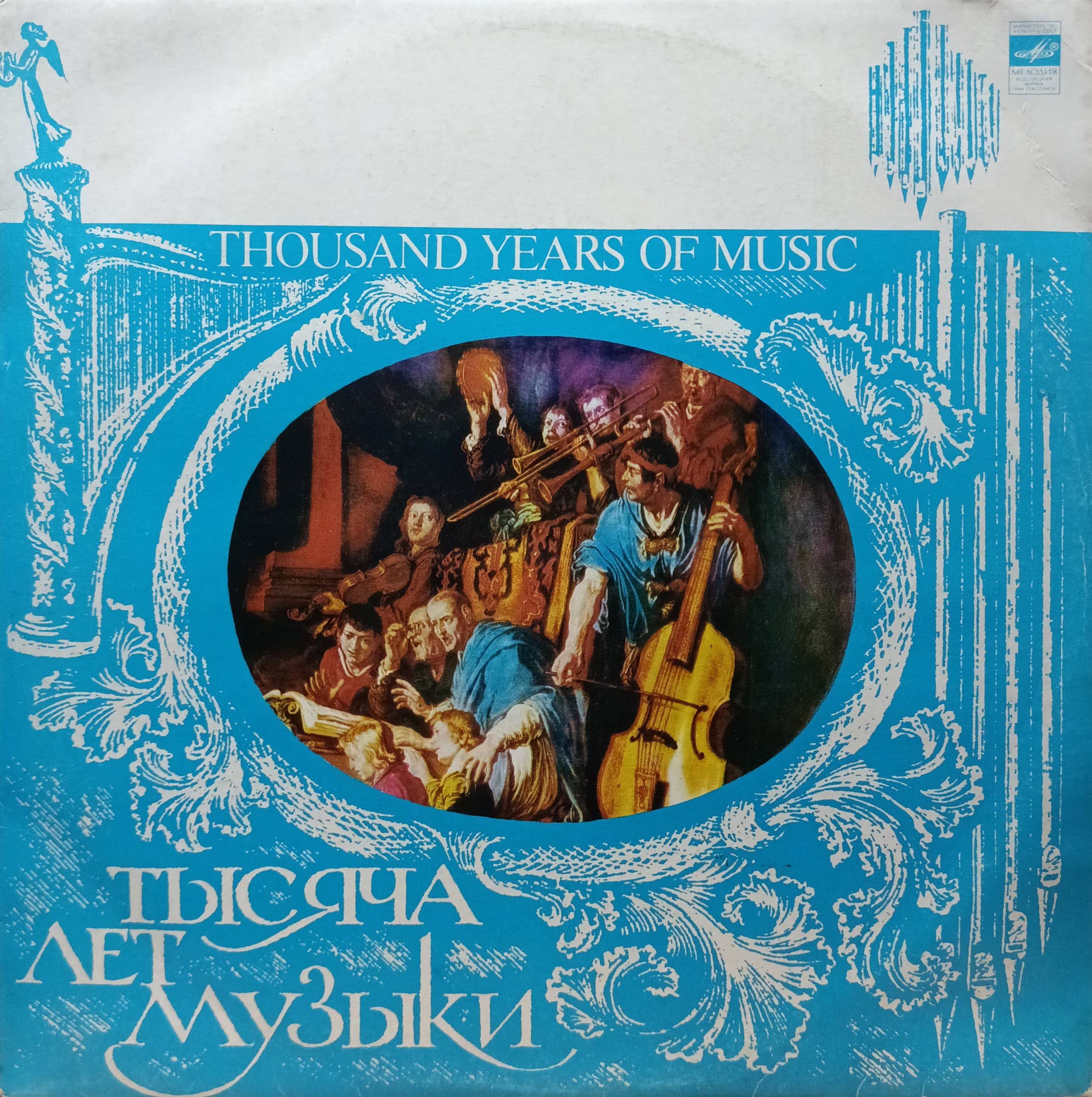 «Тысяча лет музыки» (Thousand Years of Music) — виниловая пластинка LP — СССР