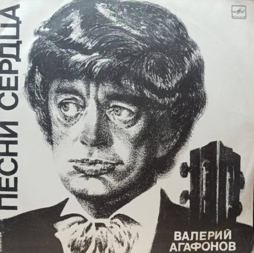 Валерий Агафонов — «Песни сердца» — виниловая пластинка LP — СССР, 1985