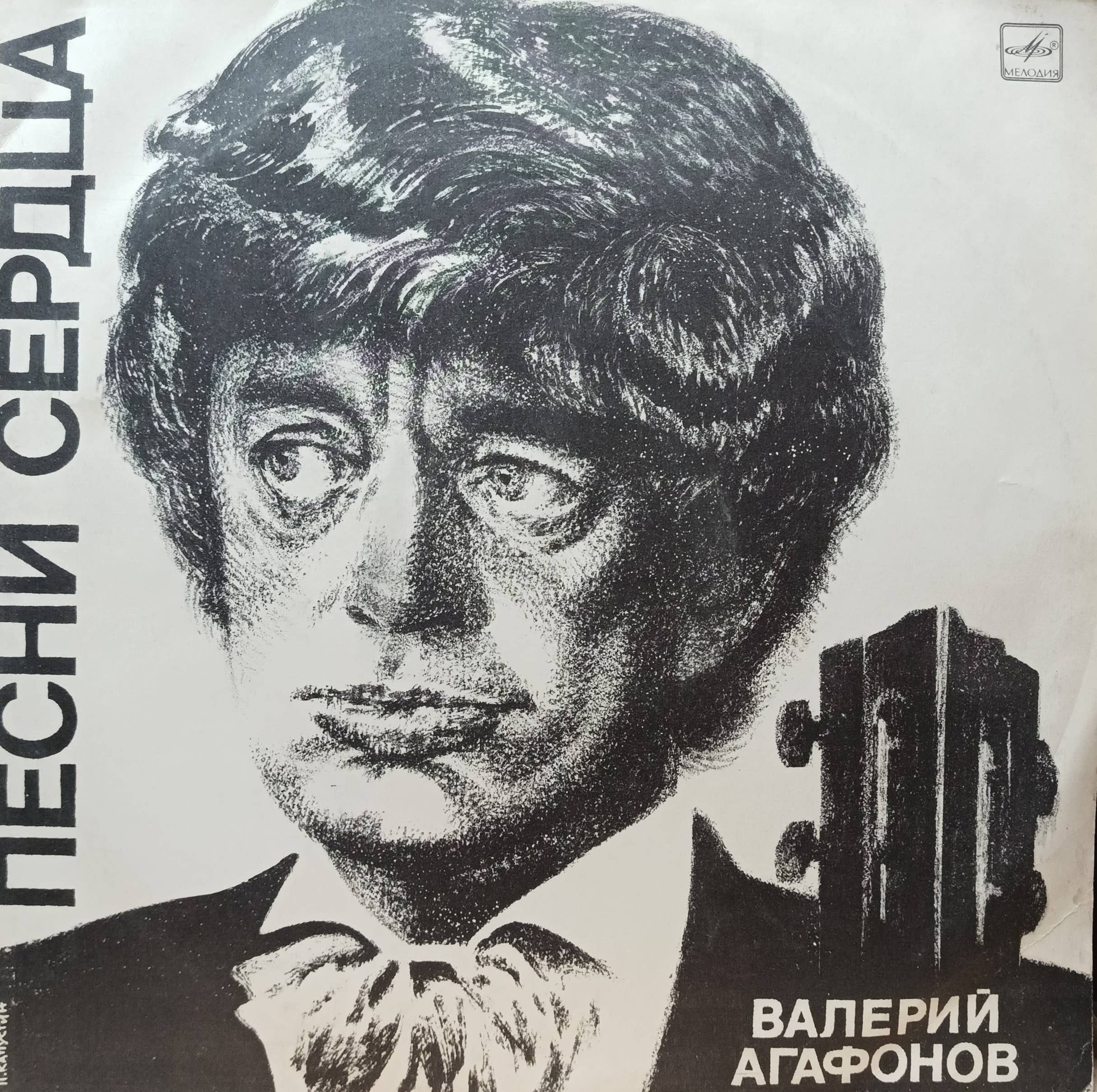 Валерий Агафонов — «Песни сердца» — виниловая пластинка LP — СССР, 1985