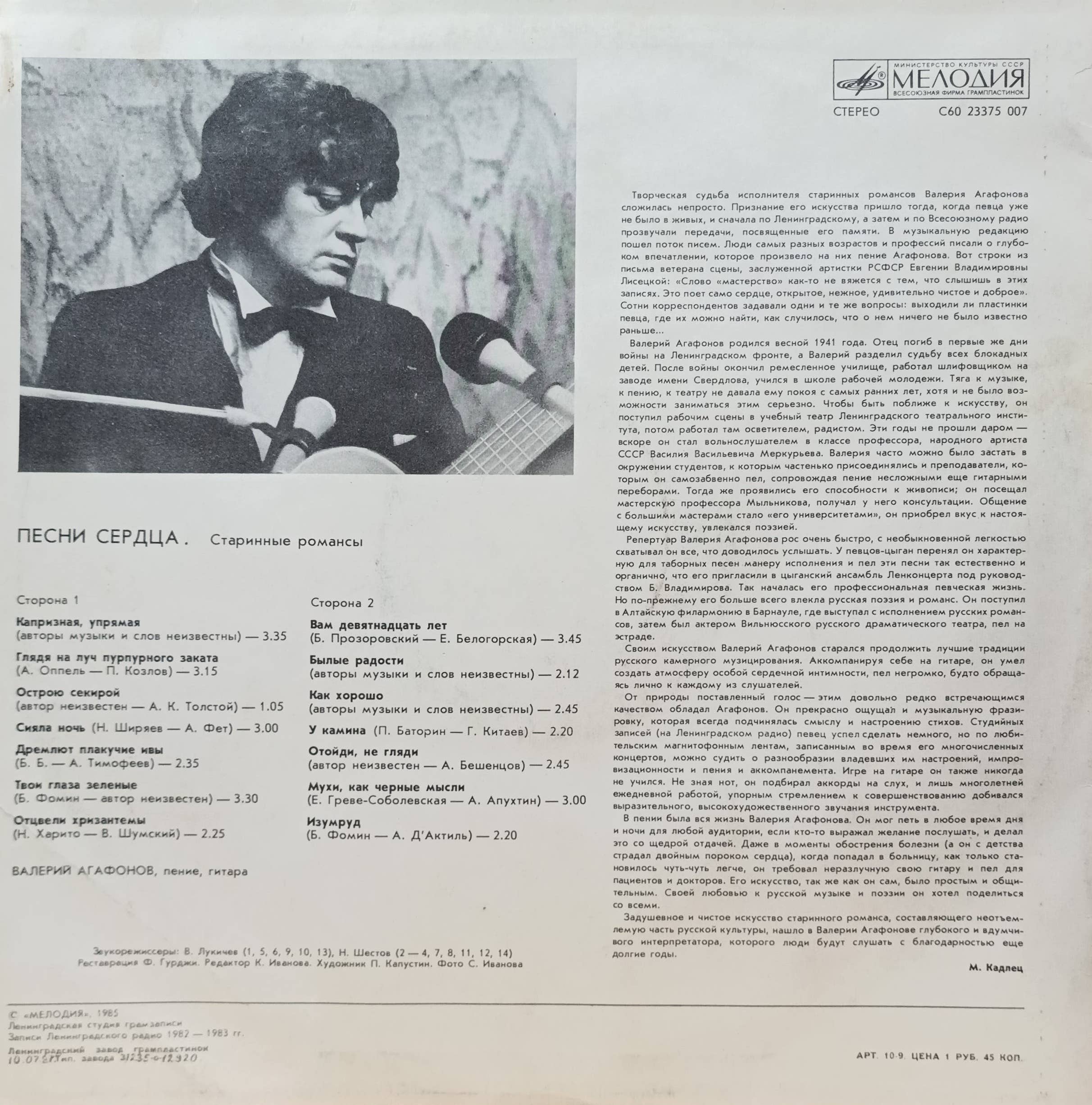 Валерий Агафонов — «Песни сердца» — виниловая пластинка LP — СССР, 1985 — изображение 2