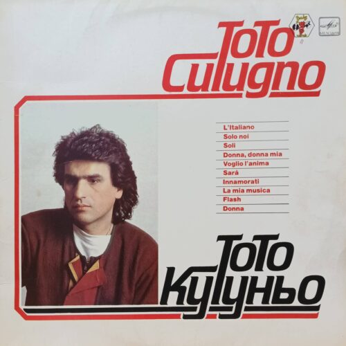 Тото Кутуньо — L’Italiano — виниловая пластинка LP — СССР