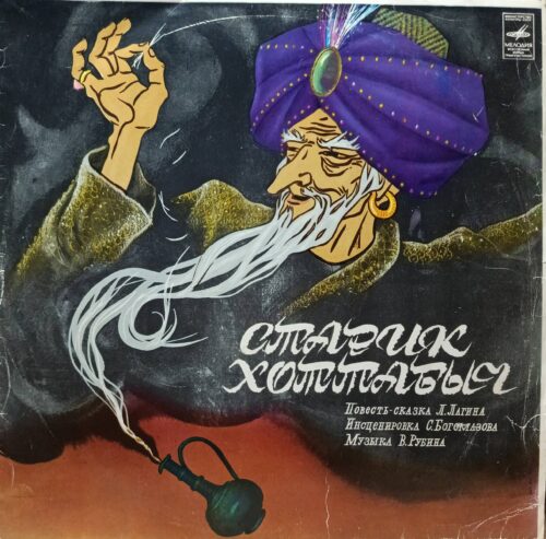Л. Лагин — «Старик Хоттабыч» — виниловая пластинка LP — СССР