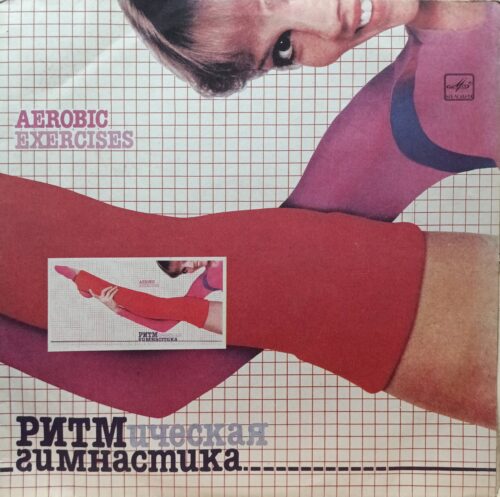 Various — Ритмическая гимнастика (Aerobic Exercises) — виниловая пластинка LP — СССР, 1984