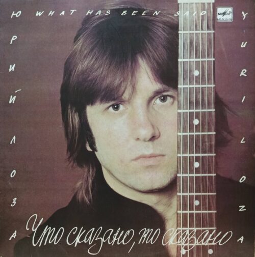 Юрий Лоза — «Что сказано, то сказано» — виниловая пластинка LP — СССР, 1988