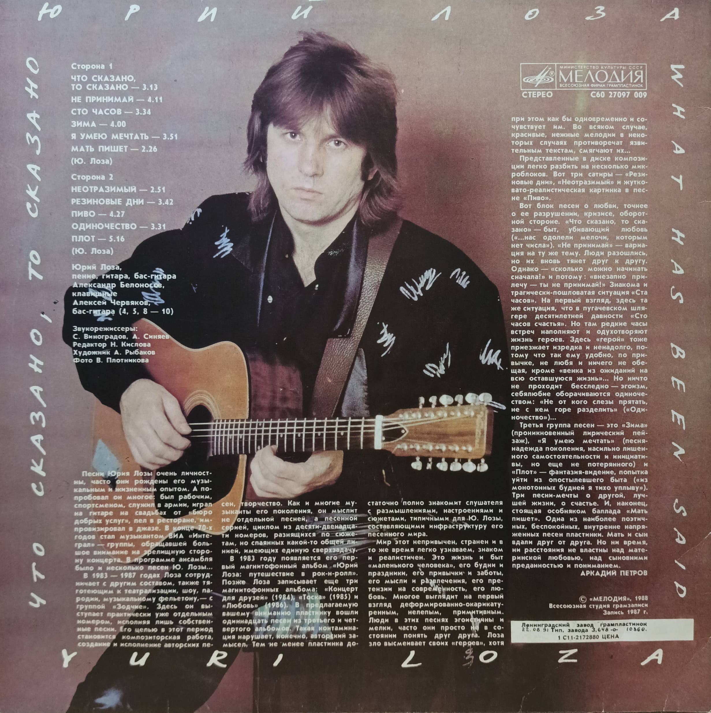 Юрий Лоза — «Что сказано, то сказано» — виниловая пластинка LP — СССР, 1988 — изображение 2