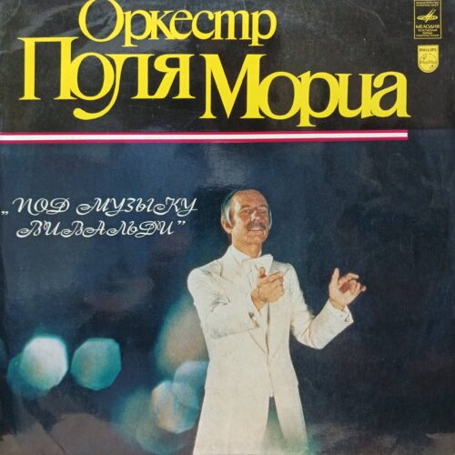 Оркестр Поля Мориа — «Под музыку Вивальди» — виниловая пластинка LP — СССР, 1980