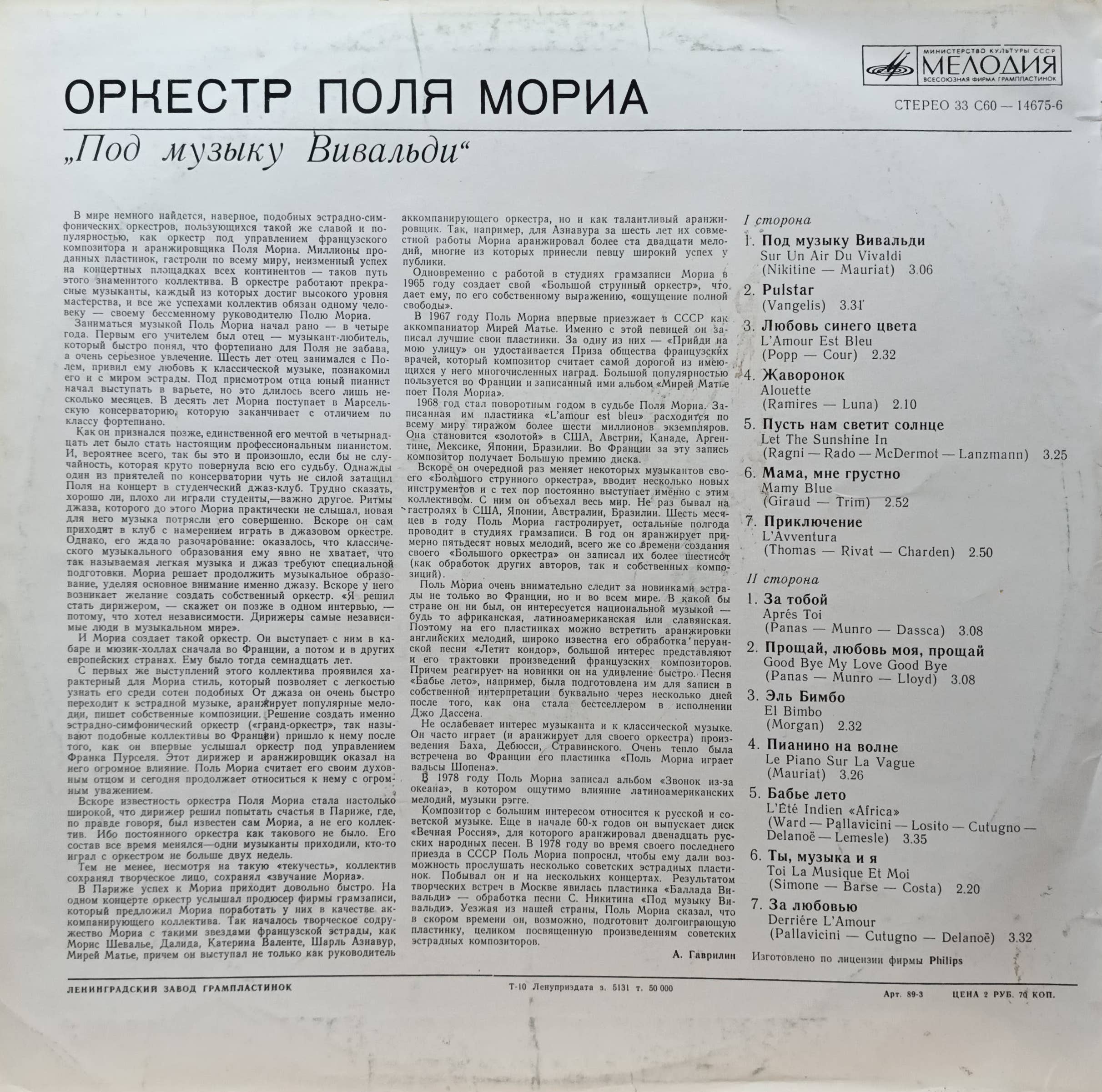 Оркестр Поля Мориа — «Под музыку Вивальди» — виниловая пластинка LP — СССР, 1980 — изображение 2