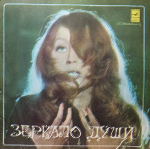Алла Пугачёва — Зеркало души — виниловая пластинка LP — СССР, 1978