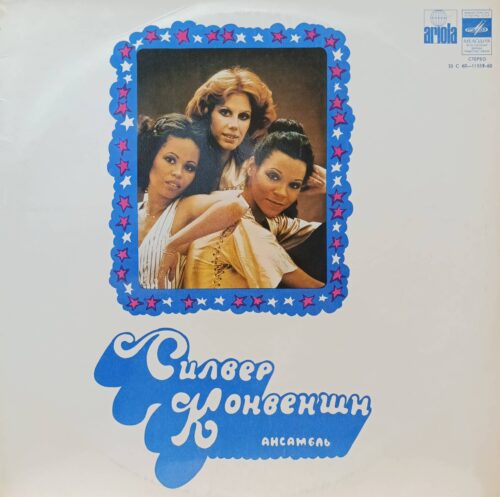 Silver Convention (Силвер Конвеншн) — Виниловая пластинка LP — СССР, 1978