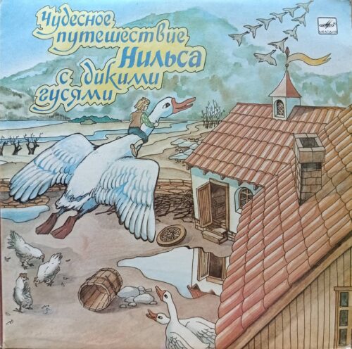 Сельма Лагерлёф — «Чудесное путешествие Нильса с дикими гусями» — виниловая пластинка 2LP — СССР