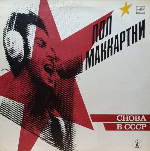 Пол Маккартни — Снова в СССР — виниловая пластинка LP — СССР, «Мелодия», 1988