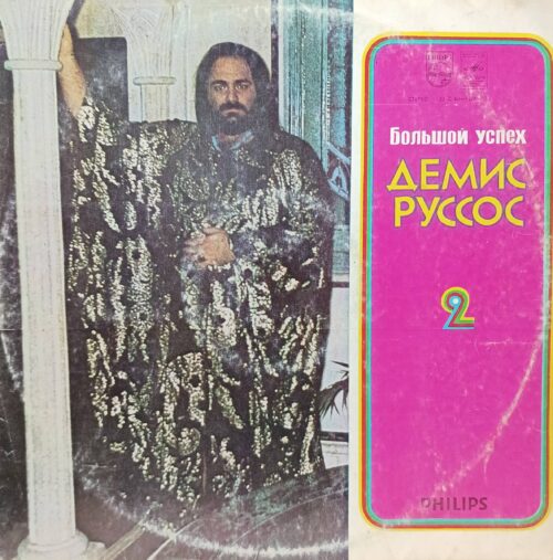 Демис Руссос — Большой Успех 2 — виниловая пластинка LP — СССР, «Мелодия», 1979 — по лицензии Philips