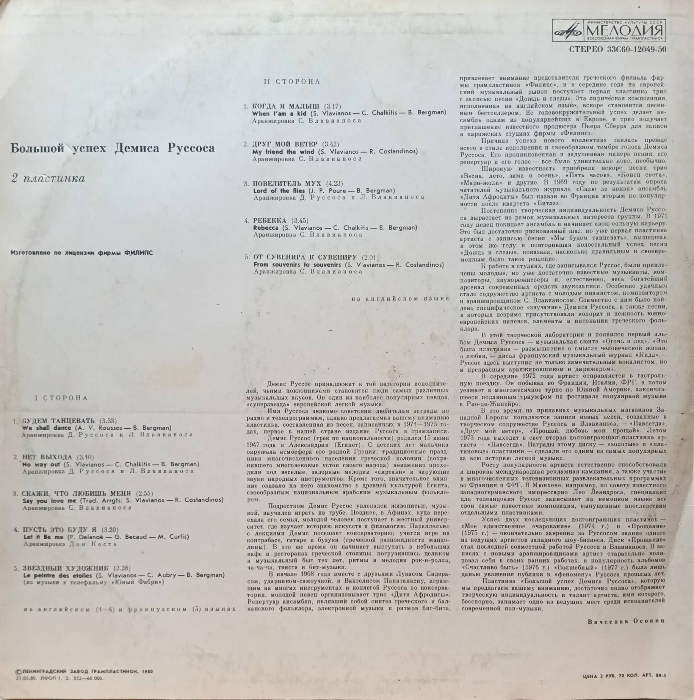 Демис Руссос — Большой Успех 2 — виниловая пластинка LP — СССР, «Мелодия», 1979 — по лицензии Philips — изображение 2
