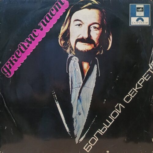 Джеймс Ласт — Большой Секрет — виниловая пластинка LP — СССР, 1977 — «Мелодия» / Polydor
