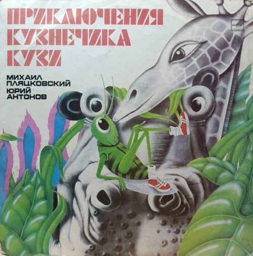 Михаил Пляцковский, Юрий Антонов — Приключения Кузнечика Кузи — виниловая пластинка LP — СССР, 1983