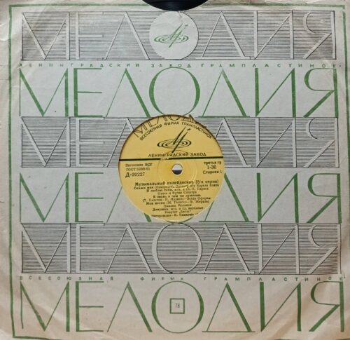 Музыкальный калейдоскоп (8-я серия) — виниловая пластинка LP — СССР, 1967 — Ленинградский завод