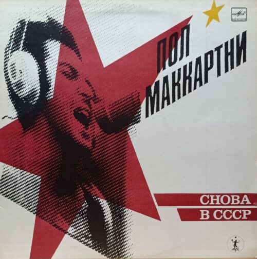 Пол Маккартни — «Снова в СССР» — виниловая пластинка LP — СССР — 1988