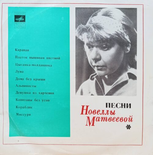 Новелла Матвеева — Песни Новеллы Матвеевой — виниловая пластинка LP — СССР