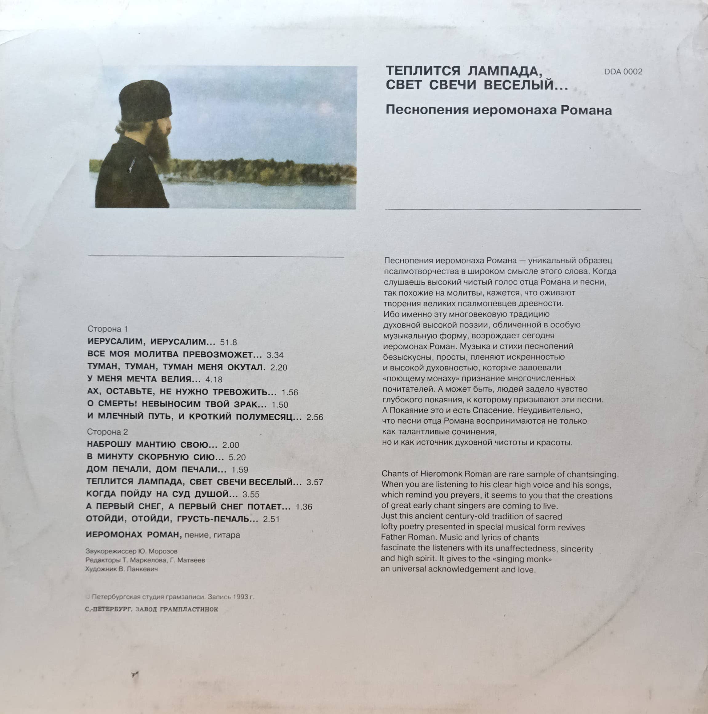 Иеромонах Роман — «Теплится лампада, свет свечи весёлый…» — виниловая пластинка LP — Россия — 1993 — изображение 2