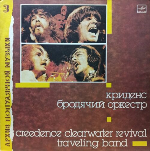 Creedence Clearwater Revival — «Traveling Band» («Бродячий оркестр») —  1988 — «Мелодия» — серия «Архив популярной музыки», выпуск № 3