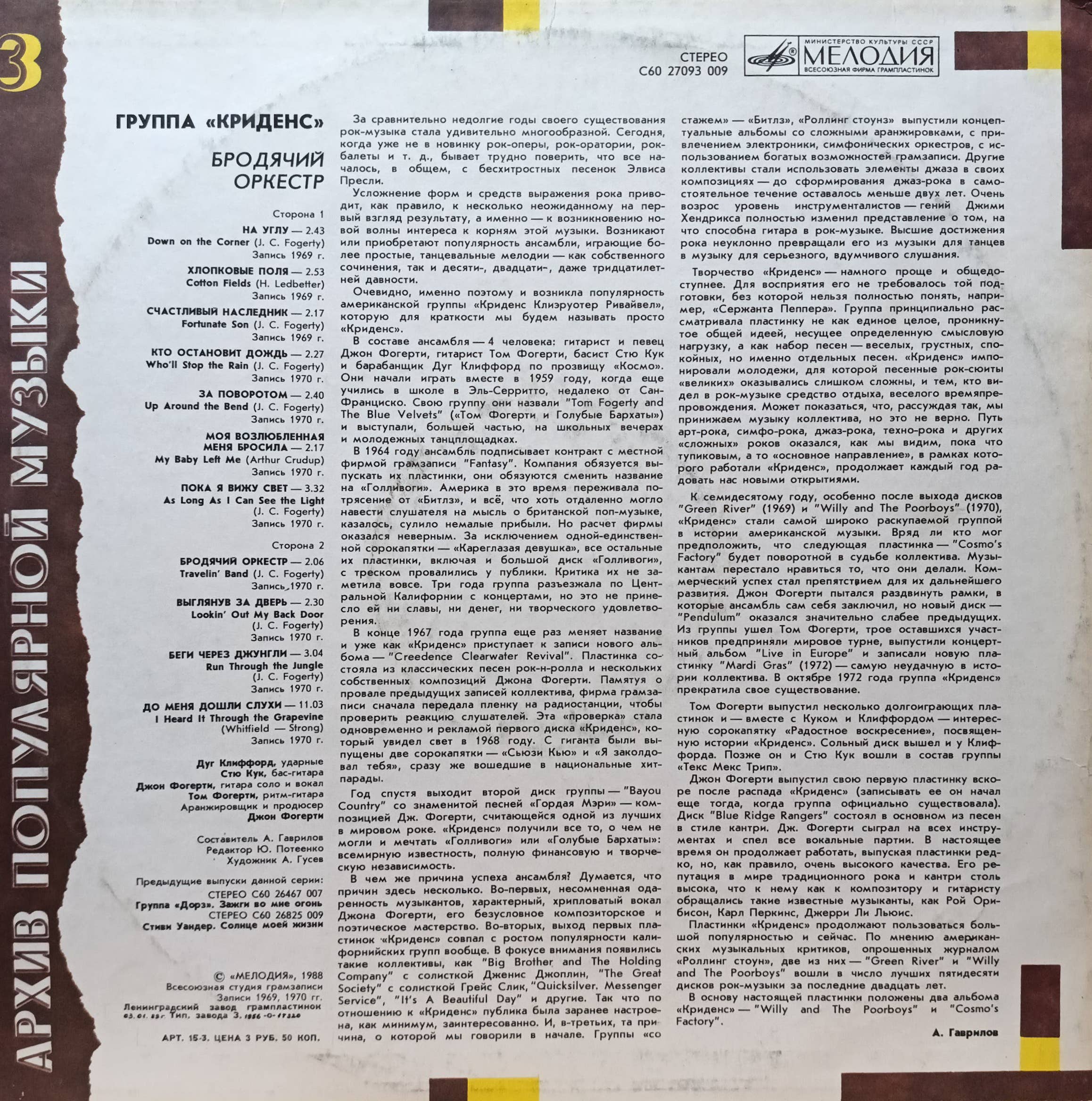 Creedence Clearwater Revival — «Traveling Band» («Бродячий оркестр») — 1988 — «Мелодия» — серия «Архив популярной музыки», выпуск № 3 — изображение 2
