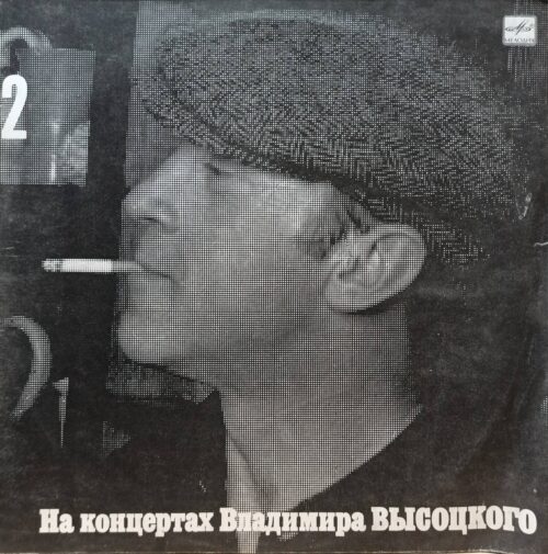 «На концертах Владимира Высоцкого» (выпуск № 2) — виниловая пластинка LP — СССР — 1987