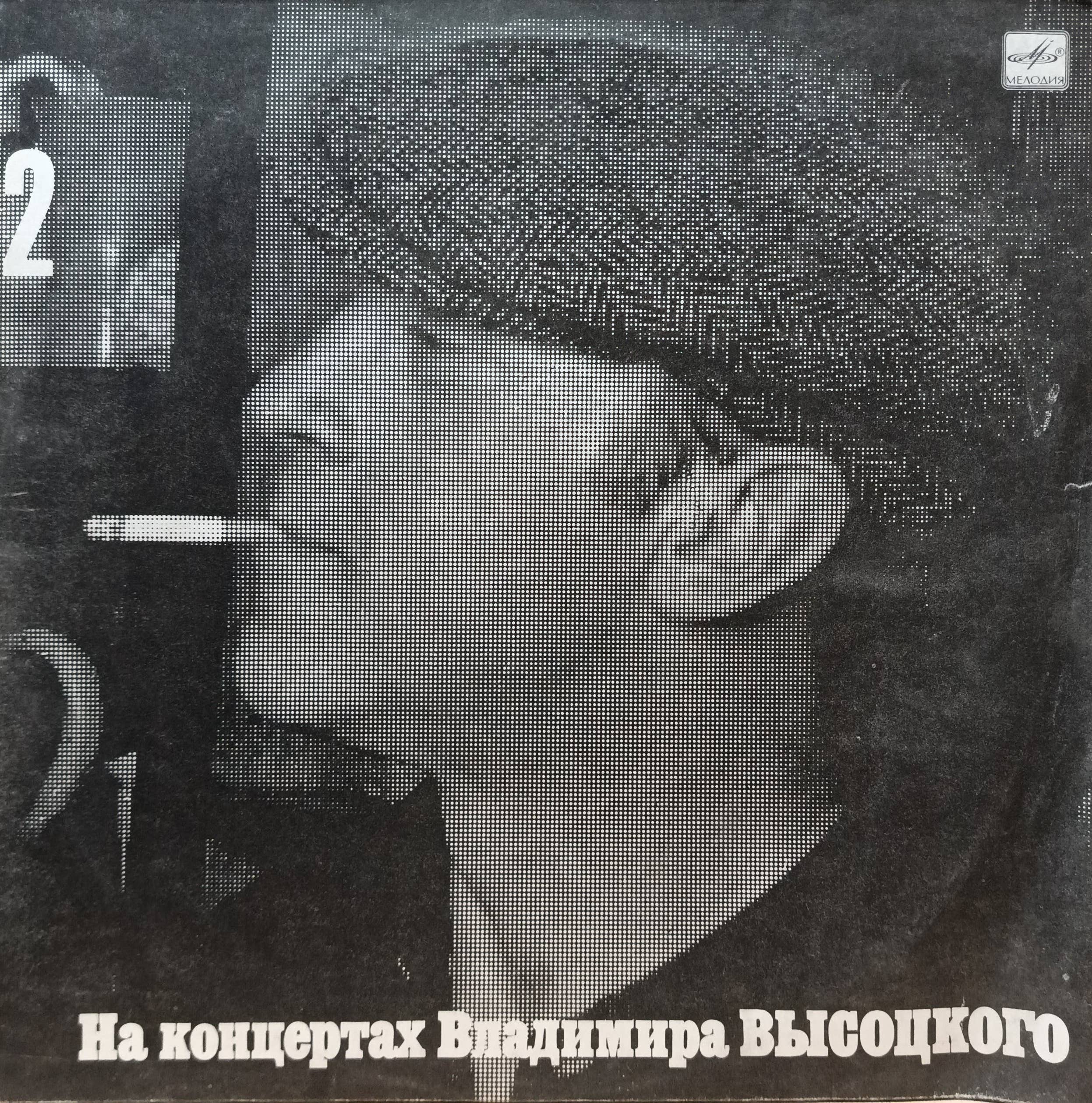 «На концертах Владимира Высоцкого» (выпуск № 2) — виниловая пластинка LP — СССР — 1987