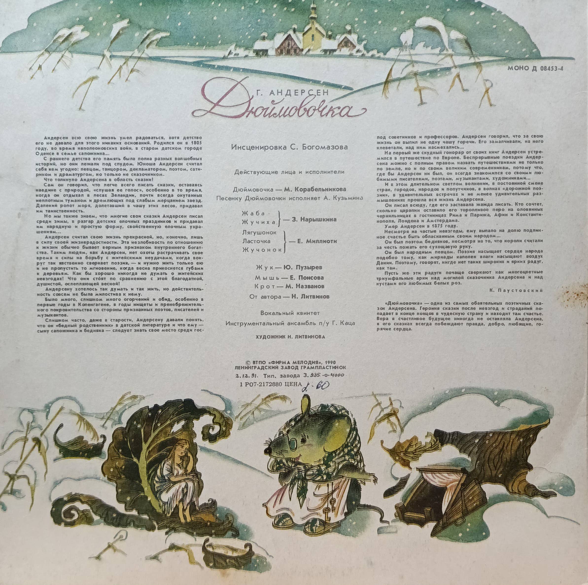 Г. Х. Андерсен — «Дюймовочка» — виниловая пластинка 10″ — СССР — 1990 — «Мелодия» — изображение 2