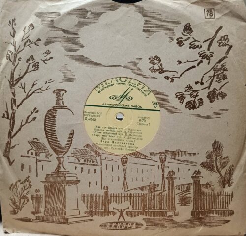 Зара Долуханова — «Как луч солнца» — виниловая пластинка LP — СССР — 1962
