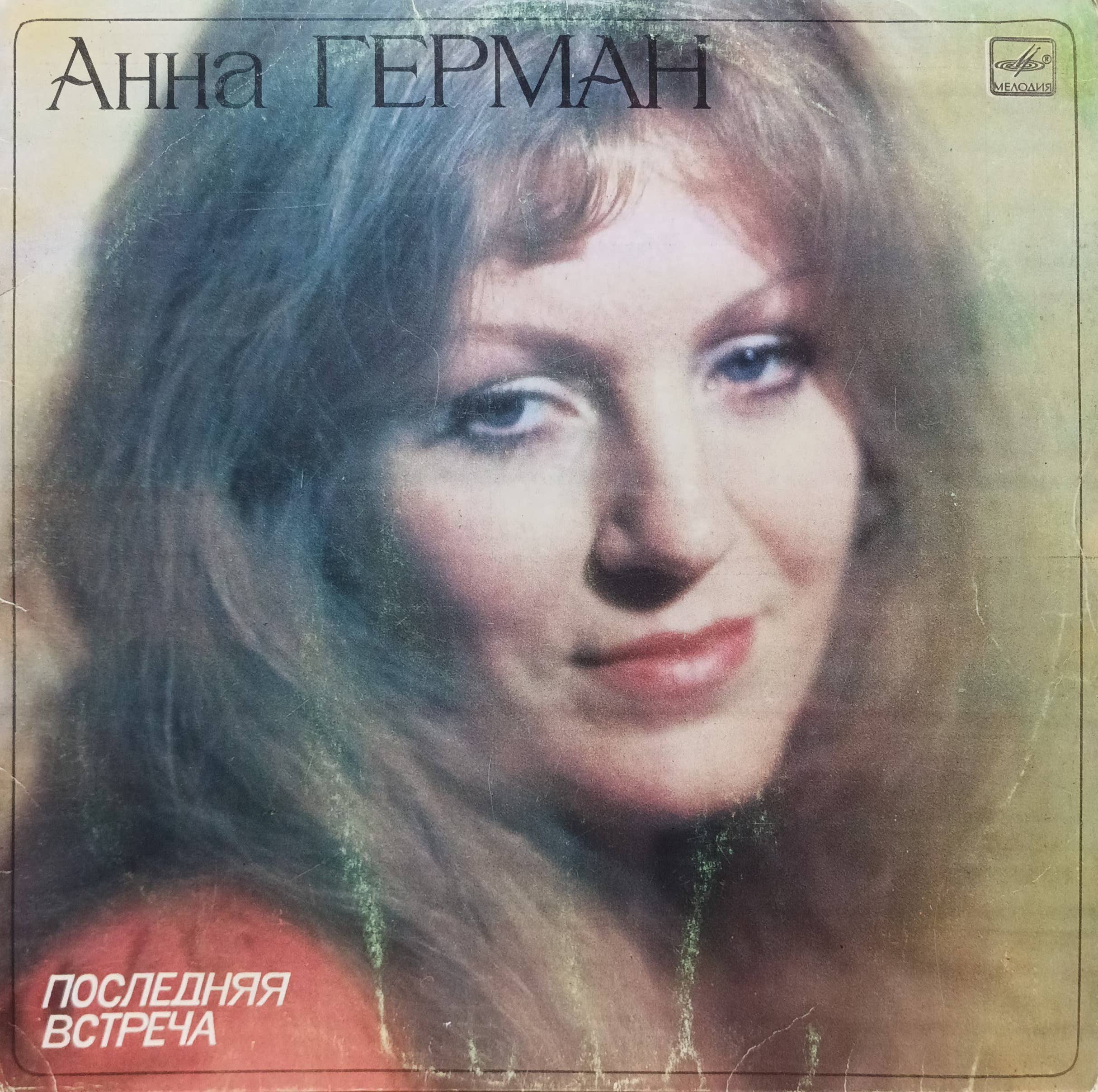 Анна Герман — «Последняя встреча» — виниловая пластинка LP — СССР — 1983