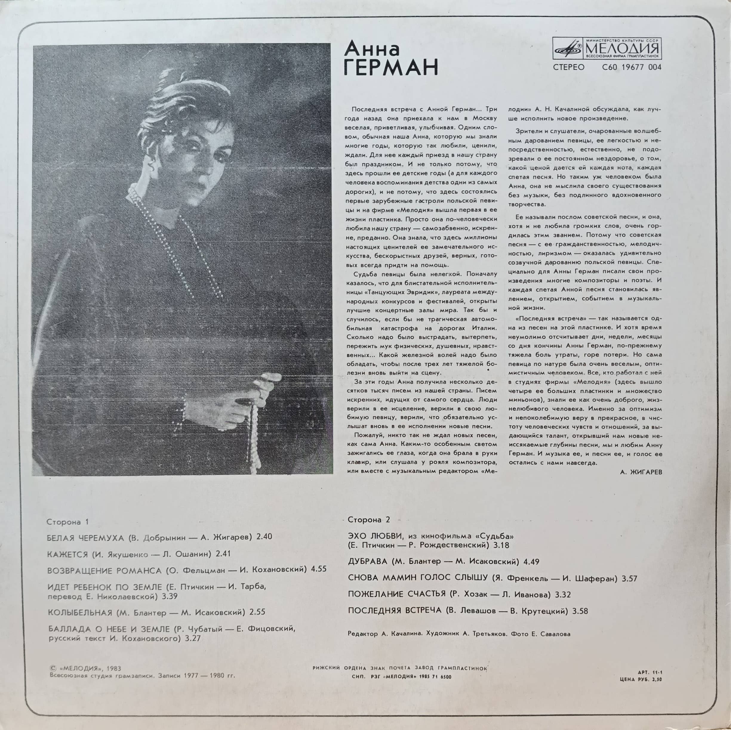 Анна Герман — «Последняя встреча» — виниловая пластинка LP — СССР — 1983 — изображение 2