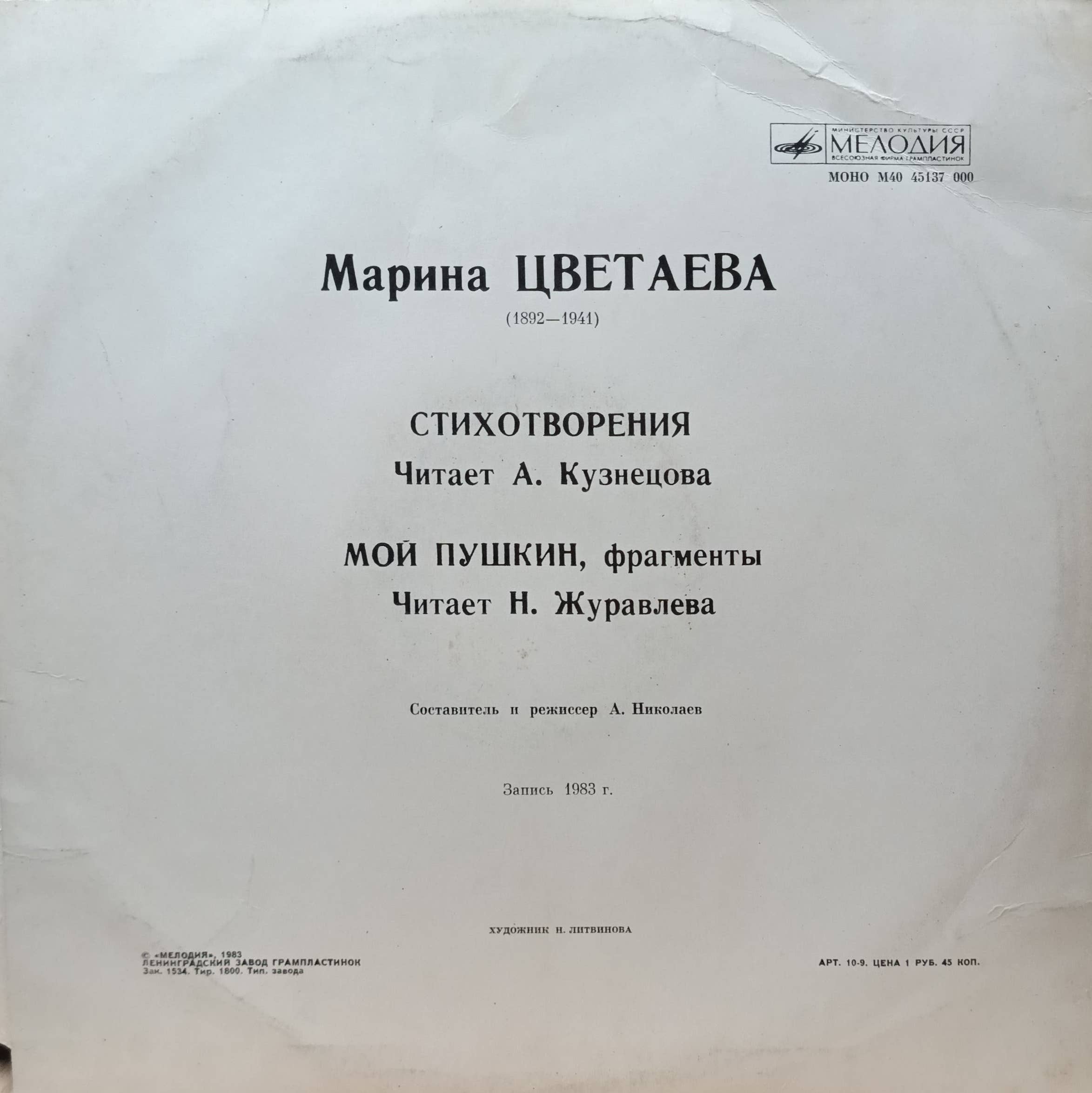 Марина Цветаева — «Стихотворения. Мой Пушкин» — виниловая пластинка LP — СССР — изображение 2