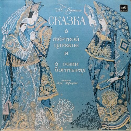 А. С. Пушкин — «Сказка о мёртвой царевне и о семи богатырях» — виниловая пластинка LP — СССР