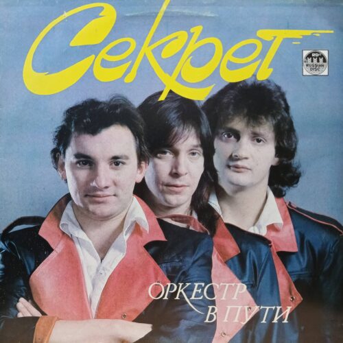 Группа «Секрет» — «Оркестр в пути» — виниловая пластинка LP — СССР — 1991