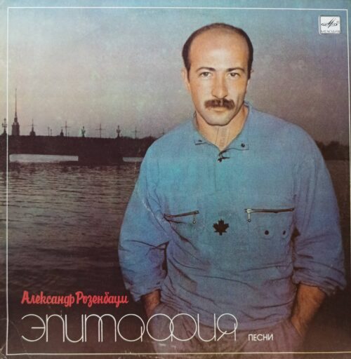 Александр Розенбаум — «Эпитафия» — виниловая пластинка LP — СССР — 1987
