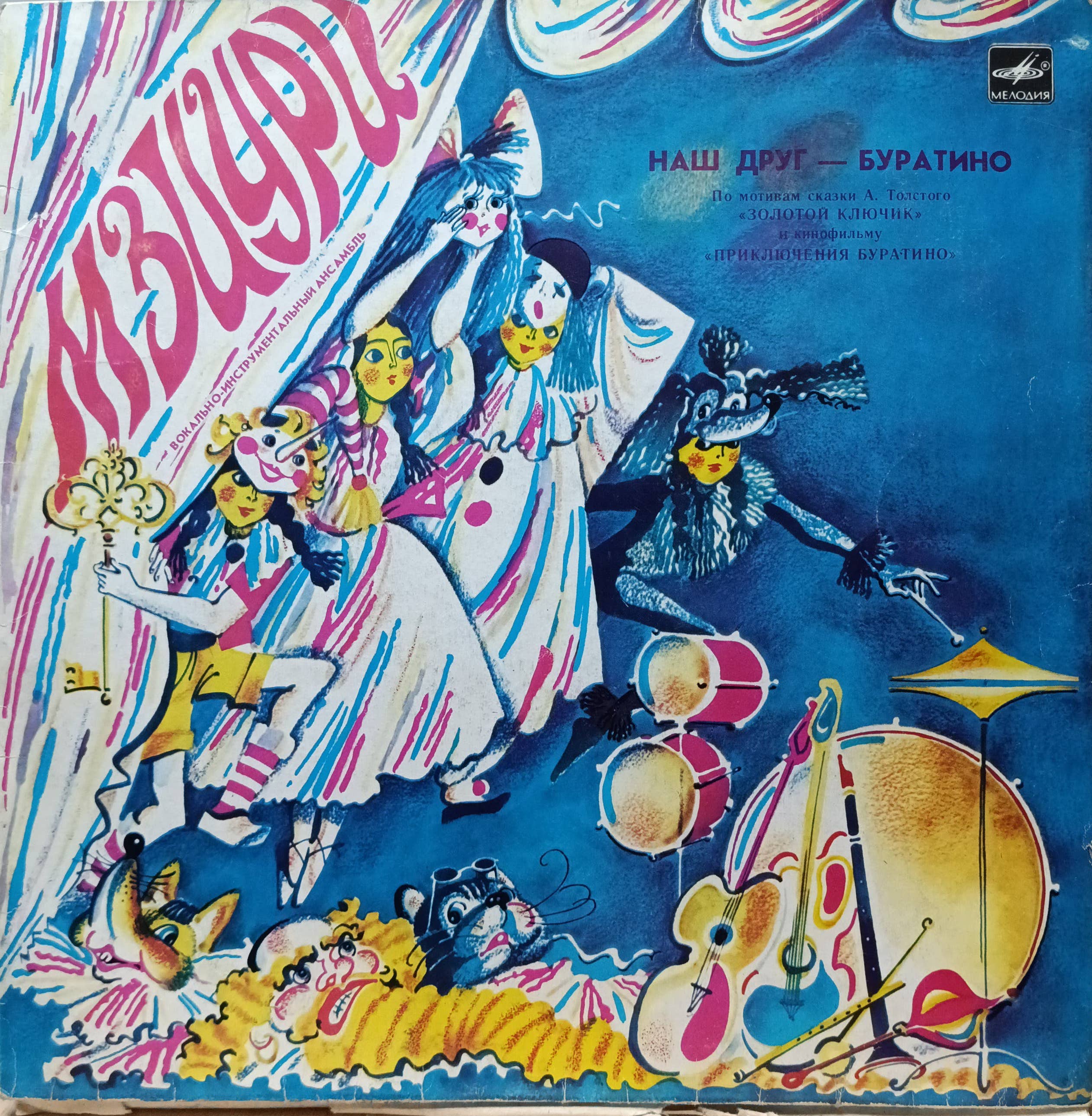 ВИА «Мзиури» — «Наш друг — Буратино» — виниловая пластинка LP — СССР — 1978