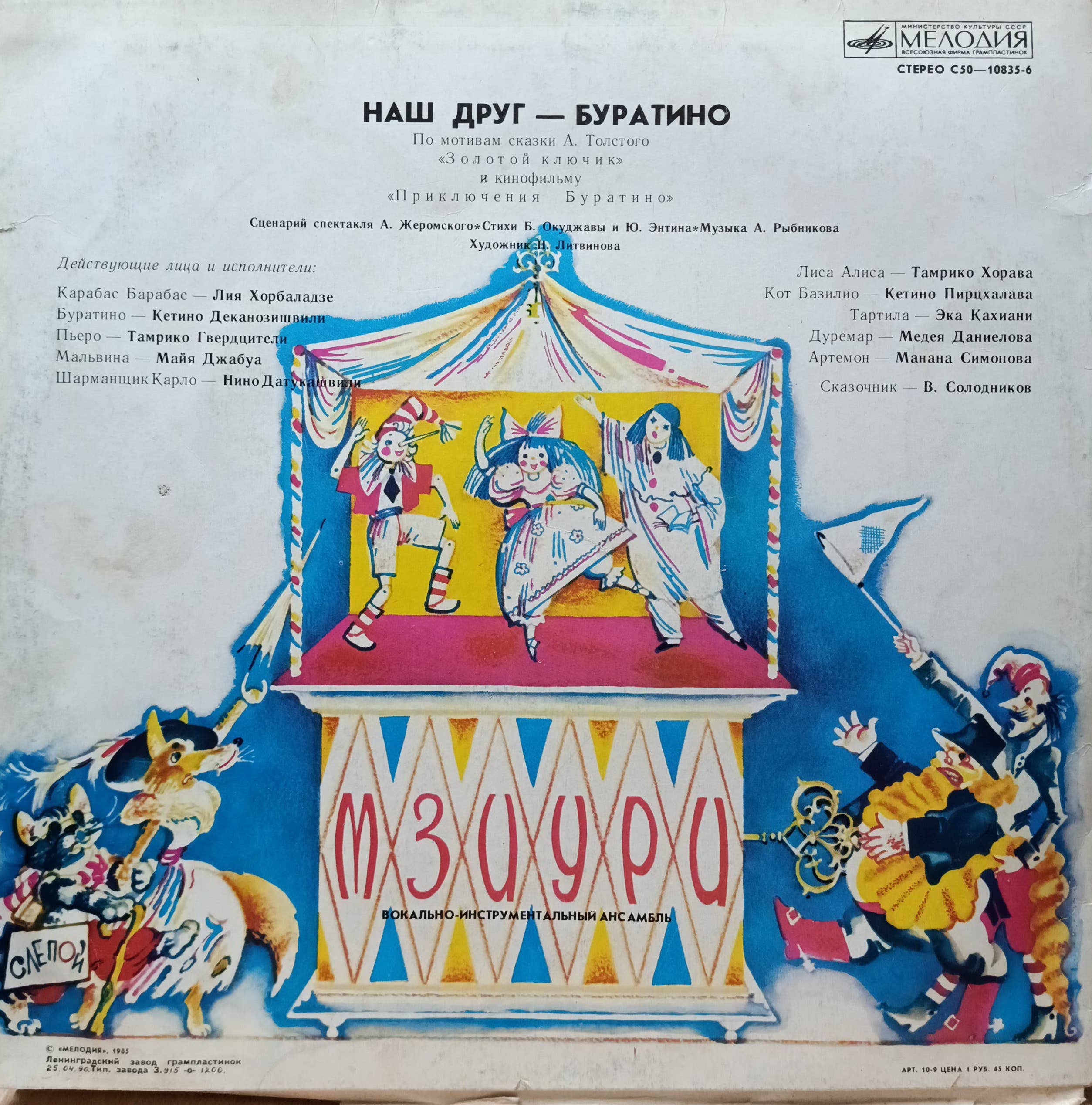 ВИА «Мзиури» — «Наш друг — Буратино» — виниловая пластинка LP — СССР — 1978 — изображение 2